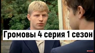 Громовы 4 серия 1 сезон  #громовы