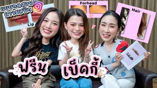 [Eng Sub] EP245 แบบทดสอบความสนิท 'ฟรีน เบ็คกี้' อันไหนของเธอ มั่นใจมีคนถูกทุกข้อ