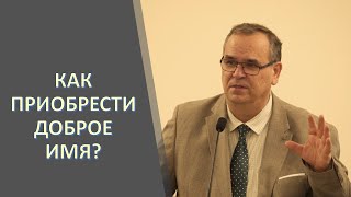 Доброе имя лучше большого богатства II Вениамин ХОРЕВ