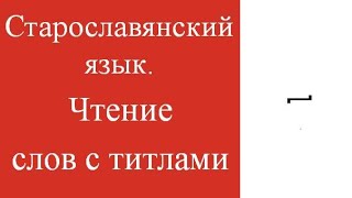 Чтение слов с титлами. Старославянский язык. Подготовка к экзамену. Что такое титло?