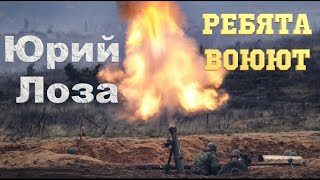 Новая песня, посвящается защитникам нашего Отечества – Ребята воюют