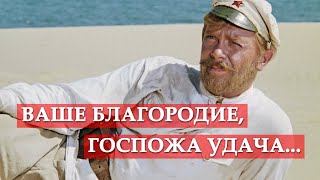 Ваше благородие, госпожа Удача (песня из кинофильма "Белое солнце пустыни")