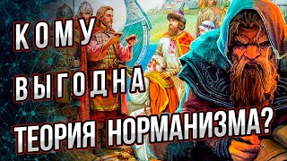 Кому выгодна теория норманизма?  Закончен ли спор о роли варягов на Руси? Андрей Буровский