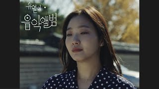 tune in for love (2019) | 유열의 음악앨범