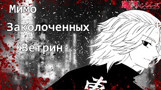 Аниме клип - Мимо заколоченных ветрин...「AMV」ᴴᴰ