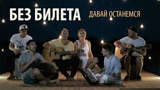 БЕЗ БИЛЕТА - Давай останемся (official acoustic video)