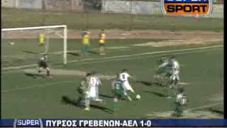 ΠΥΡΣΟΣ ΓΡΕΒΕΝΩΝ-ΑΕΛ 1-0 (16/03/14) ΡΕΠΟΡΤΑΖ