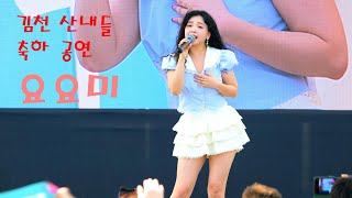 (고화질4K) 상큼 발랄 요요미 💕 전체영상 💚 김천 산내들 축하 공연 4K 가로직캠(James Lee TV)