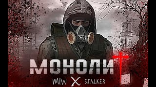 S.T.A.L.K.E.R - ГИМН МОНОЛИТА