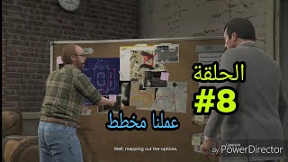 تختيم gta v التجهيز للسطو | gta v Walkthrough getting ready for robering