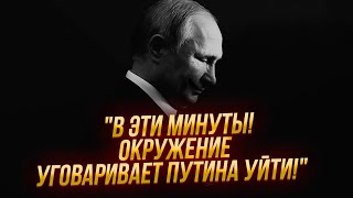 ⚡️ЭКСТРЕННО! Ближний КРУГ ПУТИНА требует  ПЕРЕДАТЬ ВЛАСТЬ МИШУСТИНУ ИЛИ БЕЛОУСОВУ!Источник из КРЕМЛЯ