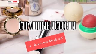 косметика + ЕЛЕНА РАЙТМАН страшная история