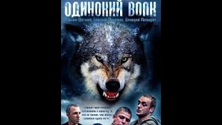 Криминальный сериал "Одинокий волк" 1-8 серии