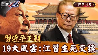 【習近平王朝】江澤民曾哀求習近平「放過我兒子」藏天大生死交換！？江、胡、習指定「三朝總軍師」十九大前神秘失蹤？｜EP15 關鍵時刻 劉寶傑