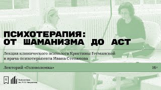 «Психотерапия: от шаманизма до АСТ»