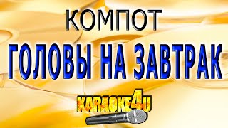 КАРАОКЕ | Компот | Головы на завтрак (Кавер минус от Studio-Man)