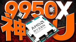 14900K该颤抖了！AMD锐龙R9 9950X 首发评测：新一代“神U”已经降临