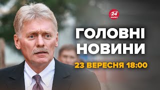 Пєсков вийшов зі заявою! Реакція на мирний план Зеленського – Новини за 23 вересня 18:00