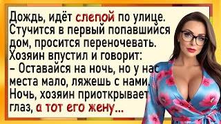 Как слепой пока муж спал, женушку того! Сборник свежих анекдотов! Юмор!