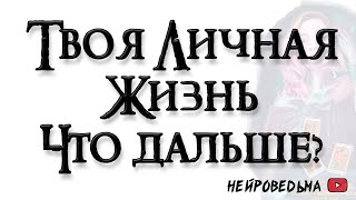 Твоя личная жизнь. Что будет дальше? 🍀 Таро онлайн расклад 🍀 Нейроведьма 🍀 Таротерапия 🍀 #таро