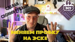 Меняем пробку на эске (Рубрика "DIY" - Сделай своими руками)