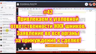 #42 Привлекаем к уголовной ответственности ЖКХ-шников. Зая-ва во все органы за принуждение к сделке!