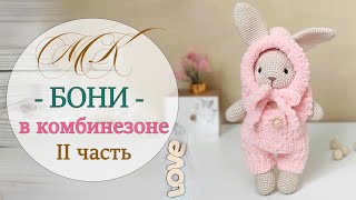 Игрушка крючком. Амигуруми. Кролик Бони. 2 часть подробного МК.