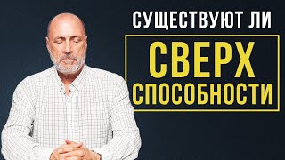 Как работает ИНТУИЦИЯ? Как появляются СВЕРХСПОСОБНОСТИ?