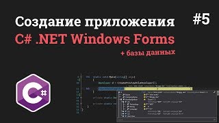 Уроки C# .NET Windows Forms / #5 - Окно регистрации пользователя