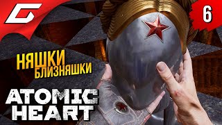 КРАСНЫЕ-ОПАСНЫЕ ➤ Atomic Heart ◉ Прохождение #6