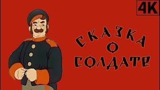 Сказка о солдате (1948) [2023, 4K] Советский рисованный мультфильм