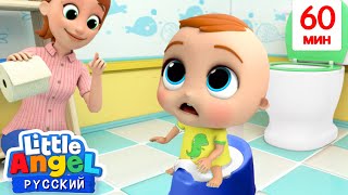 Учимся Ходить В Туалет 🚽 | Развивающие Песенки Для Малышей | Little Angel Русский