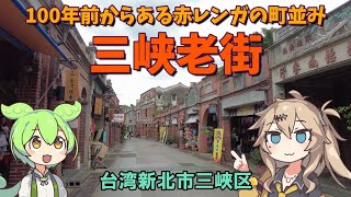 【台湾】100年前の町並み三峡老街と台湾のサグラダファミリア