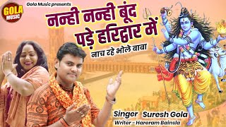 सावन स्पेशल | नन्ही~नन्ही बूँद पड़े सै हरिद्वार में - Suresh Gola~Bhole Baba New Song 2024 #Golamusic