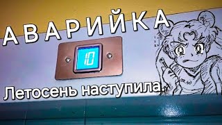 Аварийка. Летосень наступила.