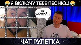 Я включу тебе песню 😂(юмор) чат рулетка