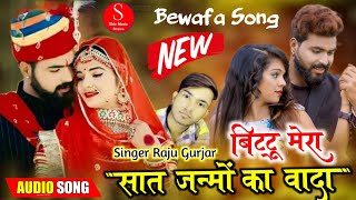 New Rajasthani Song 2021 !! बिट्टू मेरा सात जन्मों का वादा Ishq Rog !! Singer Raju Gurjar इश्क रोग