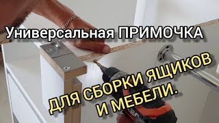 Универсальная ПРИМОЧКА ДЛЯ СБОРКИ ЯЩИКОВ И МЕБЕЛИ.