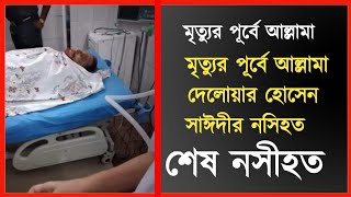 মৃত্যুর পূর্বে আল্লামা দেলোয়ার হোসেন সাঈদীর শেষ নসিহত😥😥😥।