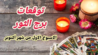 برج الثور 🥰 مال ونجاح مهني 💲 انتبه من مرأة مؤذية🪱 قطع علاقات رجوع للمنفصلين 👩‍❤️‍👨طاقة سفر للبعض🌎