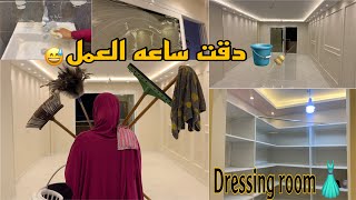 خدت أصعب قرار🫢أول تنظيفات🪣🧹 لشقتى الجديده قبل نقل العزال والعفش🚚والدريسينج روم الشكل قبل النهائي 👗