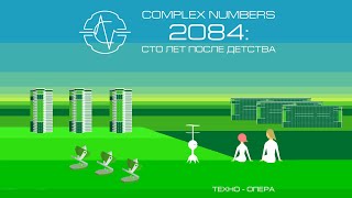 Complex Numbers и Виктор Аргонов Project "2084" [Бета-версия]