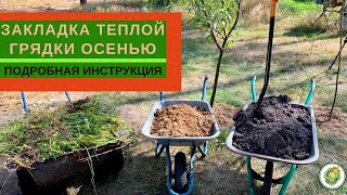 Закладка ТЕПЛОЙ ГРЯДКИ осенью//технология и подробная инструкция