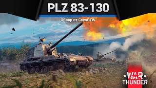 НЕВЕРОЯТНЫЙ СТВОЛ PLZ 83-130 в War Thunder