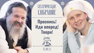 Поделитесь опытом, как дети вернулись в храм. Сестрическое собрание с о. Андреем Лемешонком 15.09.24