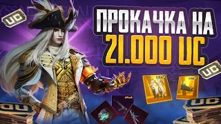 ПРОКАЧКА АККАУНТА НА 21000 UC !!! КРУЧУ НОВУЮ ЗОЛОТУЮ РУЛЕТКУ!!! ВЫБИЛ ВСЁ?? | PUBG MOBILE