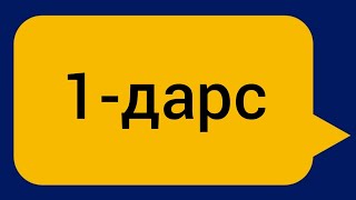 Rus tilini noldan o'rganing|1-dars |русский язык для начинающих| русский язык 1-урок