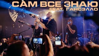 Каспийский Груз - Сам все знаю (feat. Гансэлло) "LIVE in Moscow" (официальное видео)