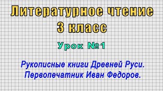 Литературное чтение 3 класс (Урок№1 - Рукописные книги Древней Руси. Первопечатник Иван Федоров.)