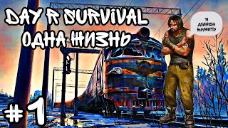 DAY R SURVIVAL ( ОДНА ЖИЗНЬ ) НАЧАЛО И ПУТЬ ДО МУРМАНСКА #1